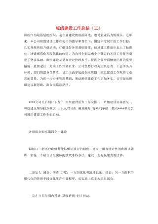 班组建设工作总结(三)