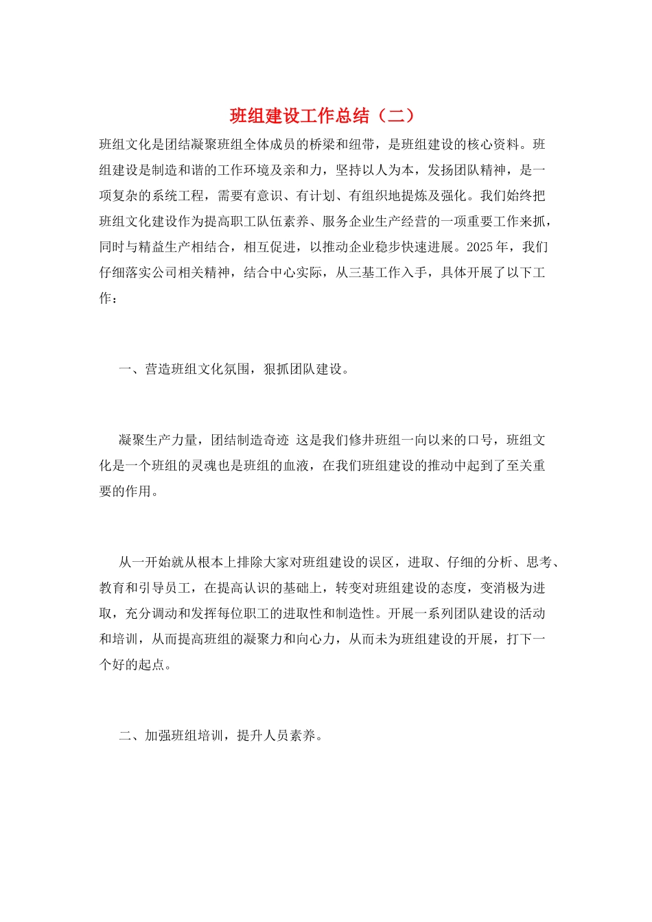 班组建设工作总结(二)_第1页
