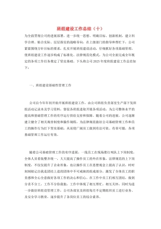 班组建设工作总结(十)