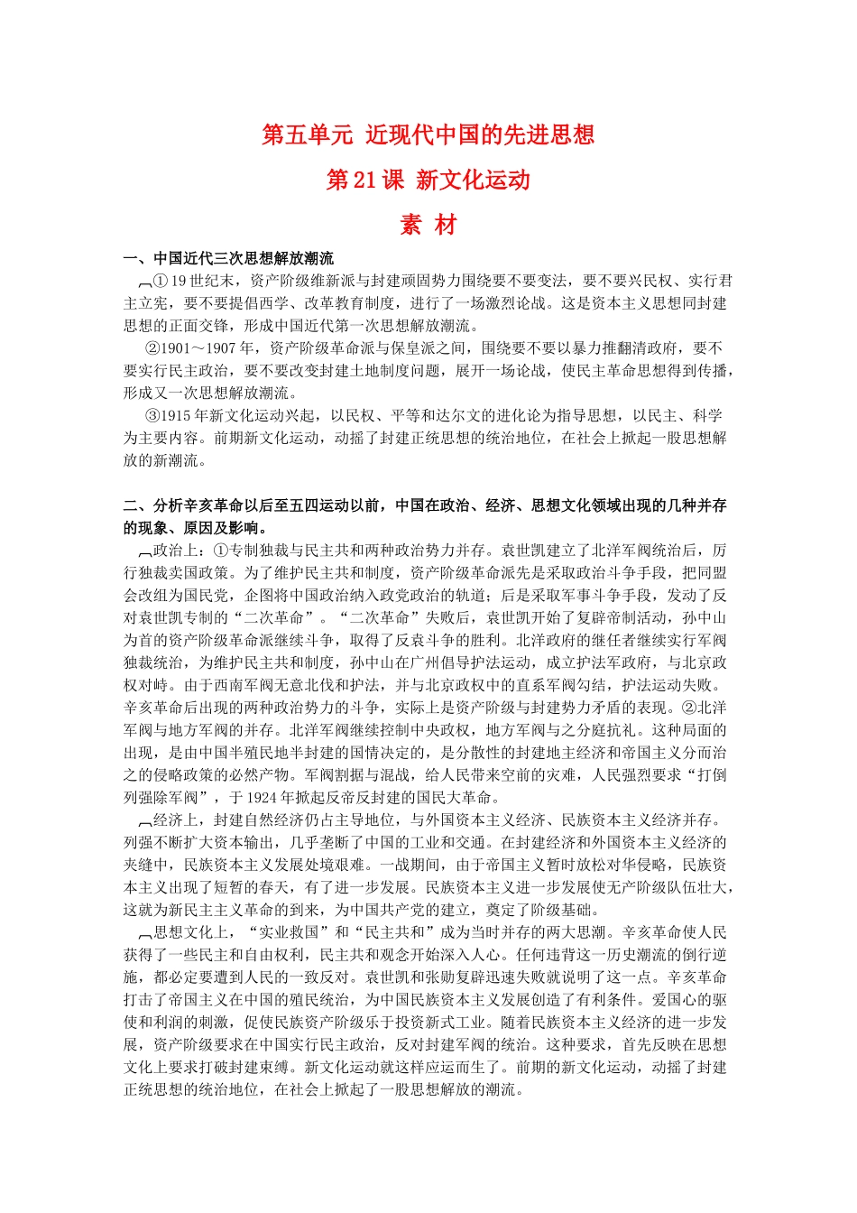 高中历史 5.21《新文化运动》素材 岳麓版08版必修3_第1页