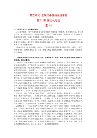 高中历史 5.21《新文化运动》素材 岳麓版08版必修3