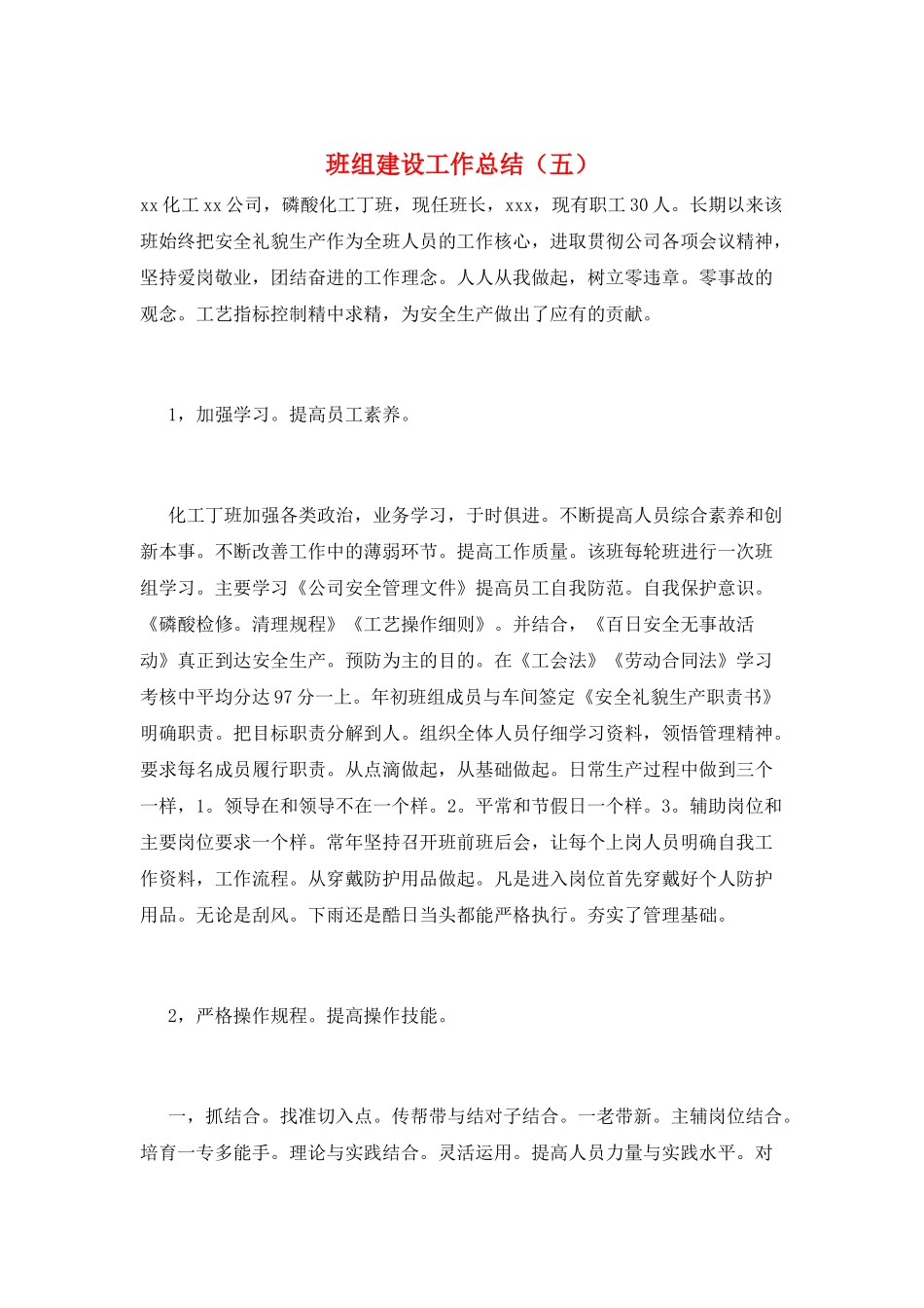 班组建设工作总结(五)_第1页