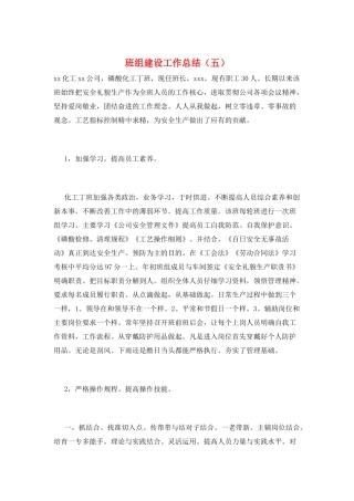 班组建设工作总结(五)