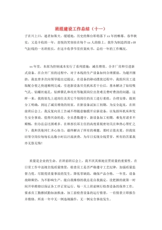 班组建设工作总结(十一)