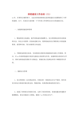 班组建设工作总结(八)