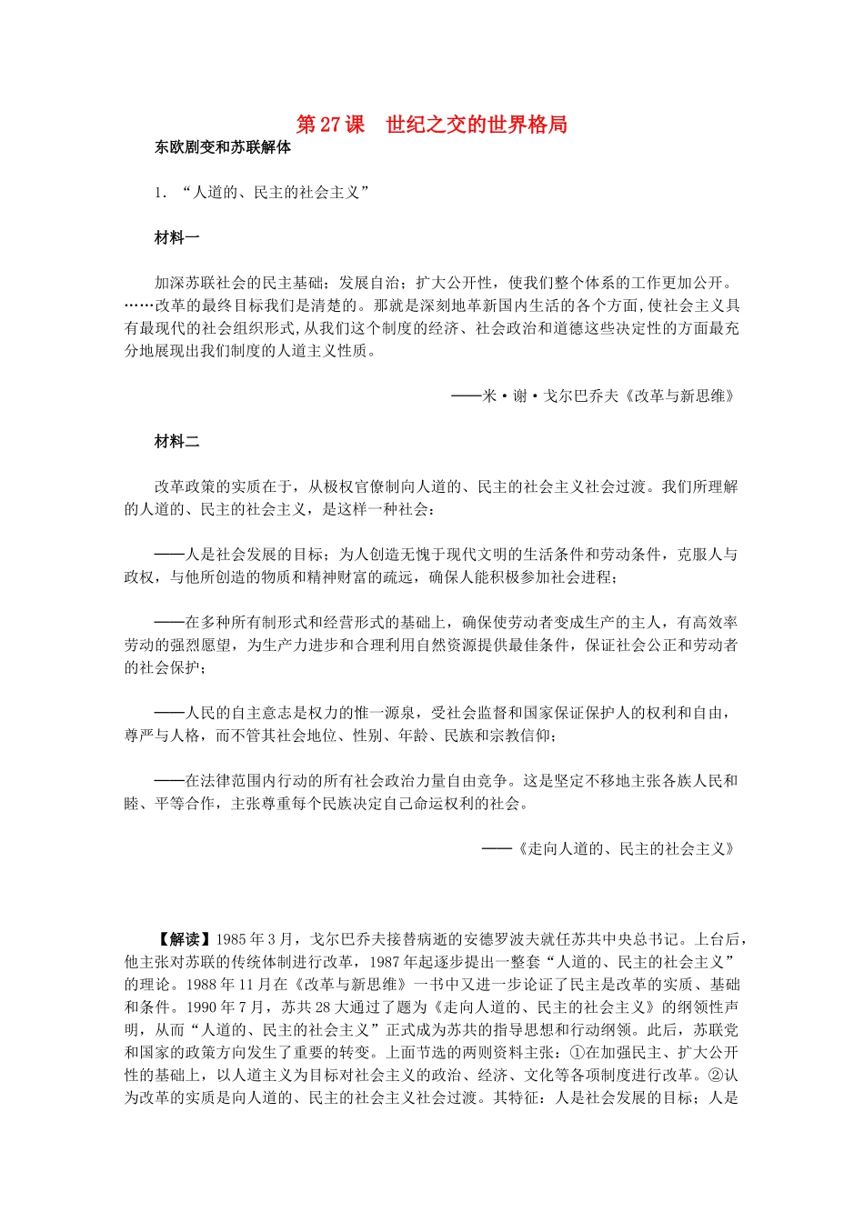 高中历史 8.27《世纪之交的世界格局》历史材料与解析 新人教版必修1_第1页