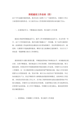 班组建设工作总结(四)