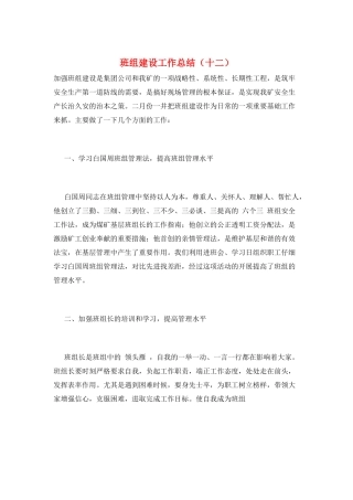 班组建设工作总结(十二)