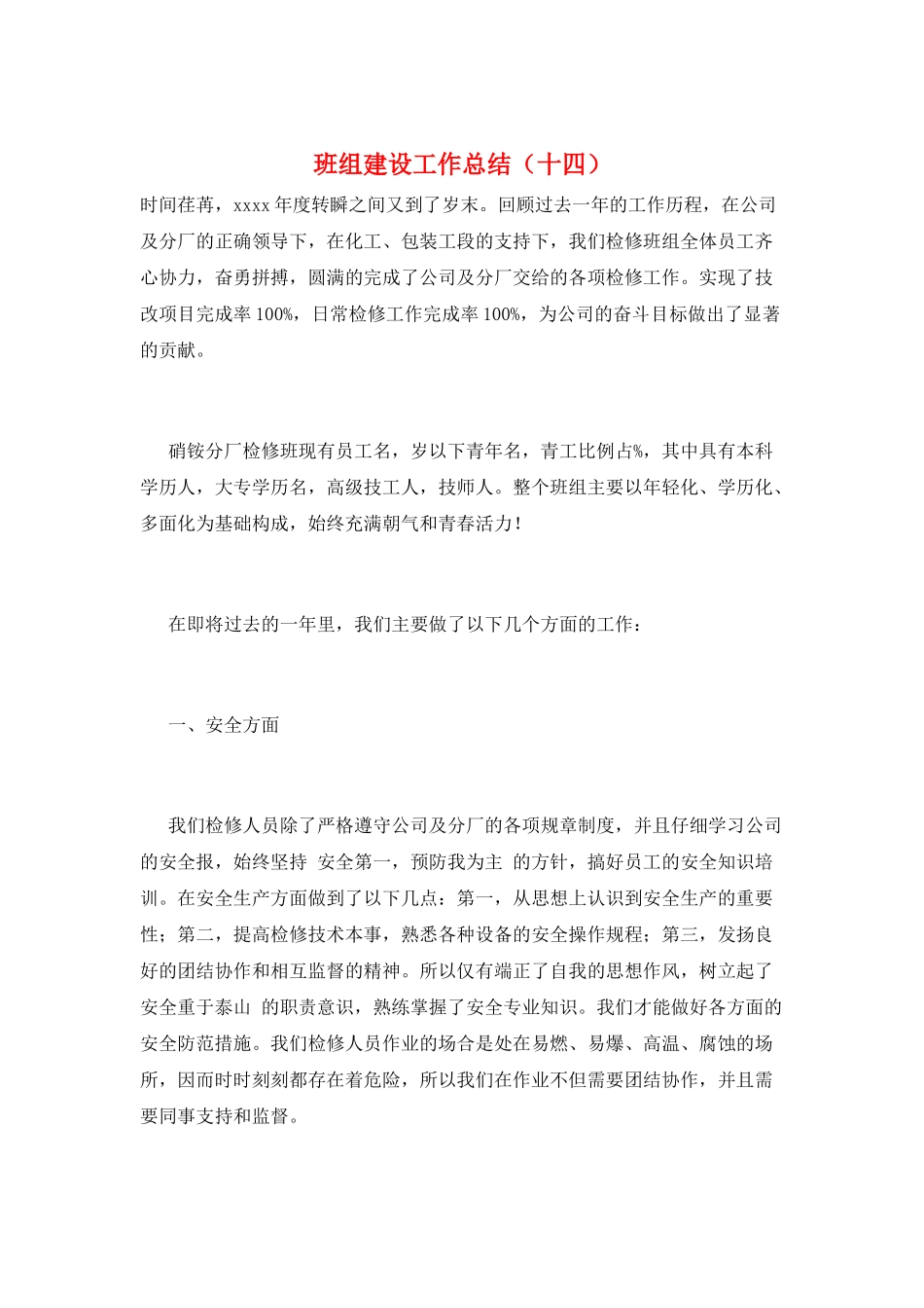 班组建设工作总结(十四)_第1页