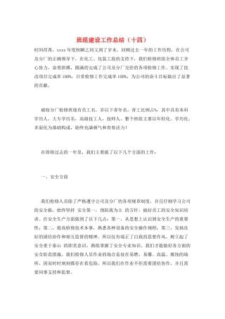 班组建设工作总结(十四)