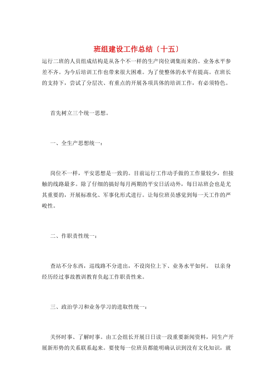 班组建设工作总结(十五)_第1页