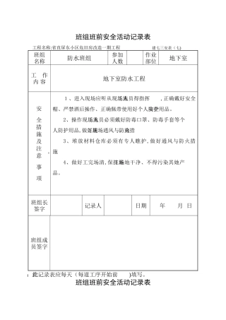 班组班前安全活动记录表