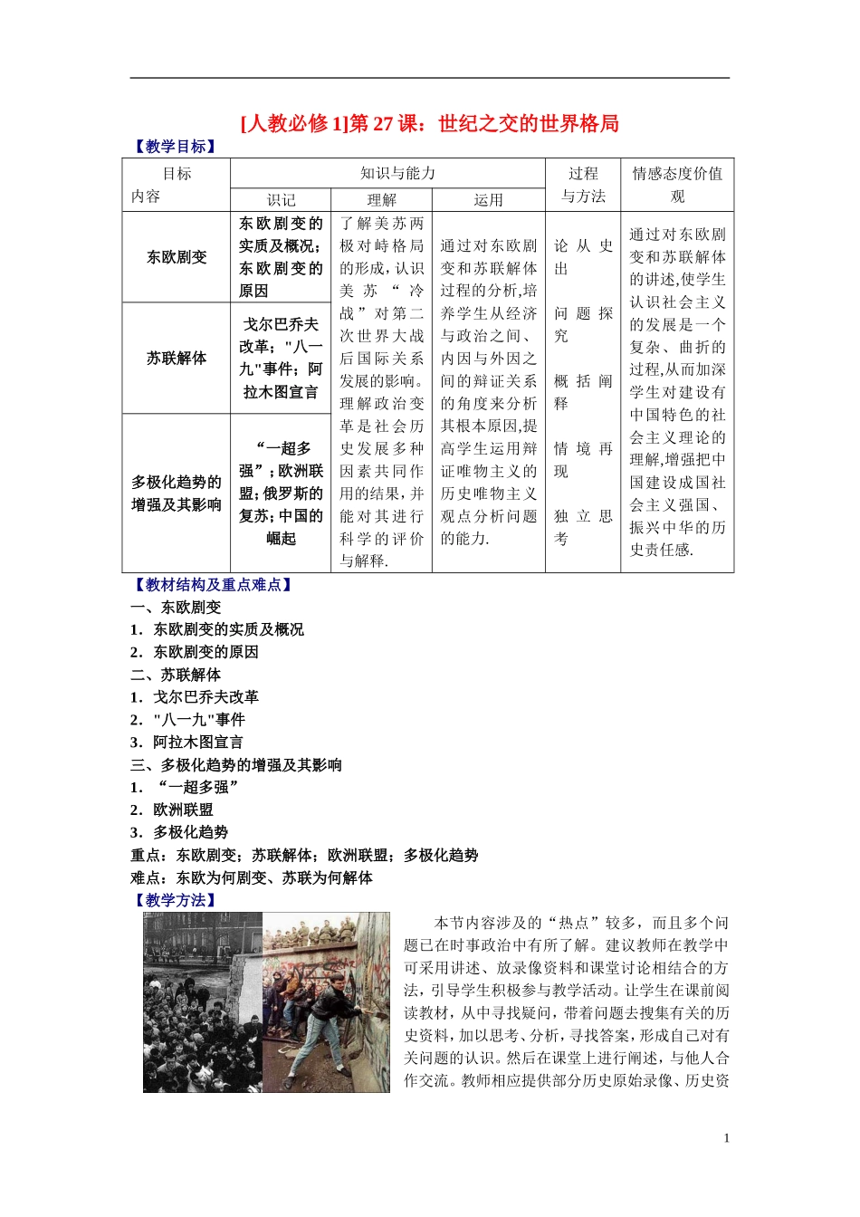 高中历史 8.27世纪之交的世界格局教案1 人教实验版必修1_第1页