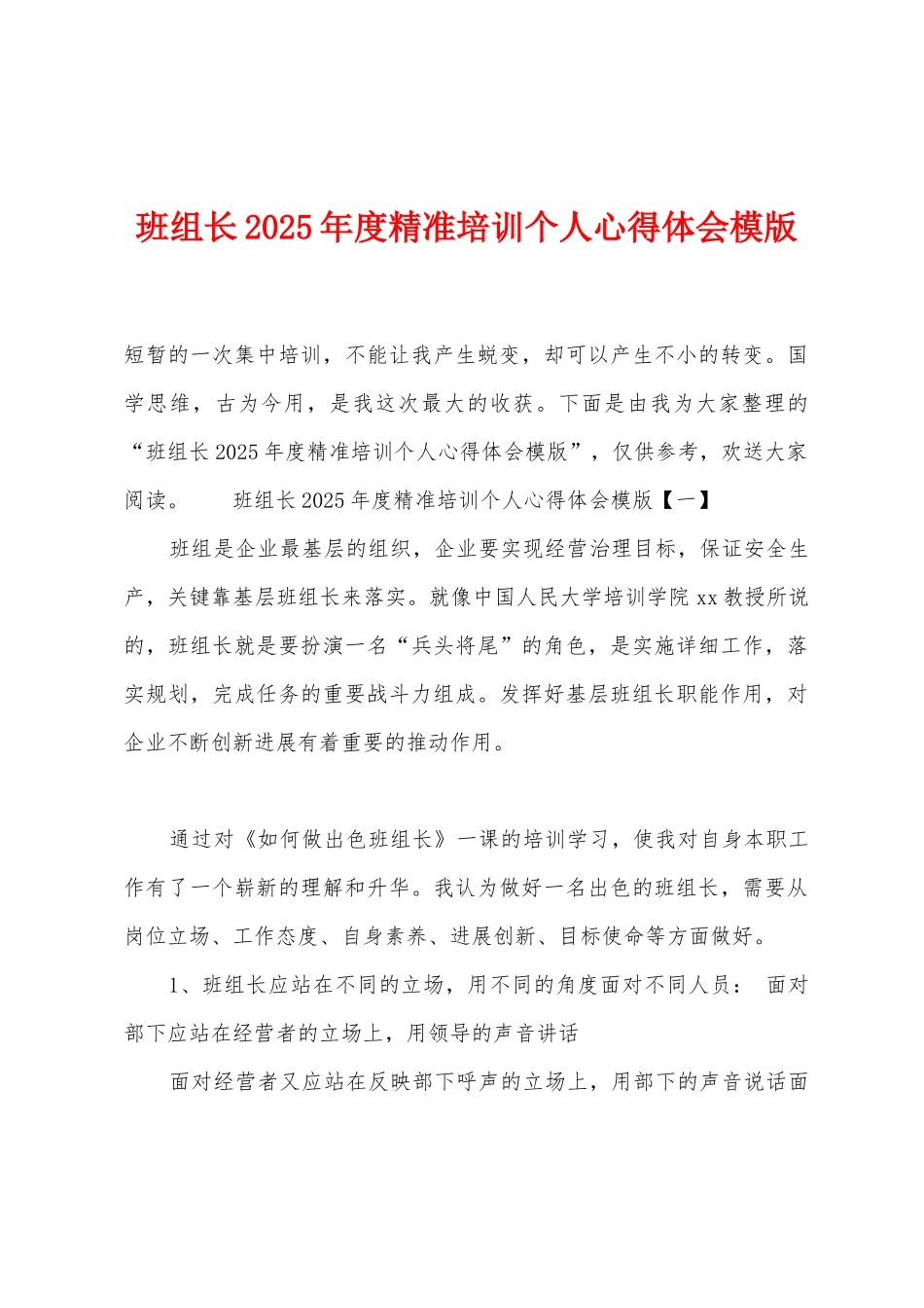 班组长2025年度精准培训个人心得体会模版_第1页