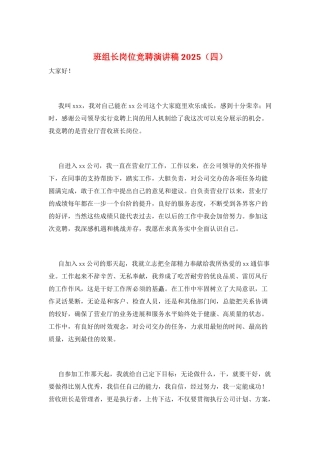 班组长岗位竞聘演讲稿2025