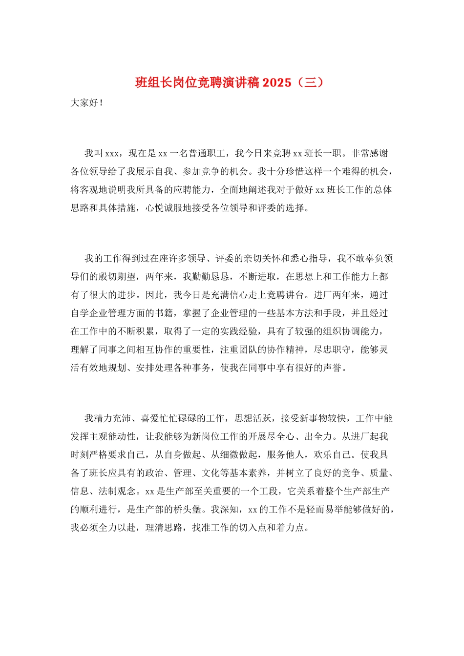 班组长岗位竞聘演讲稿2025(三)_第1页