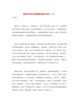 班组长岗位竞聘演讲稿2025(三)