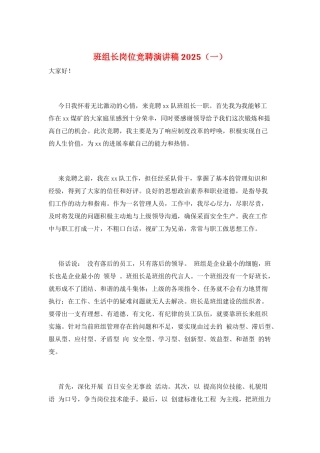 班组长岗位竞聘演讲稿2025(一)