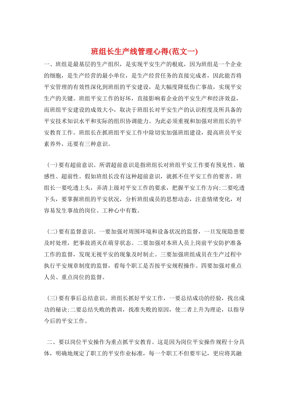 班组长生产线管理心得(范文一)_第1页
