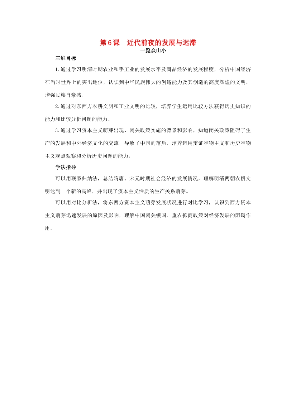 高中历史 6 近代前夜的发展与迟滞目标导引素材 岳麓版必修2-岳麓版高一必修2历史素材_第1页