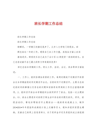 班长学期工作总结