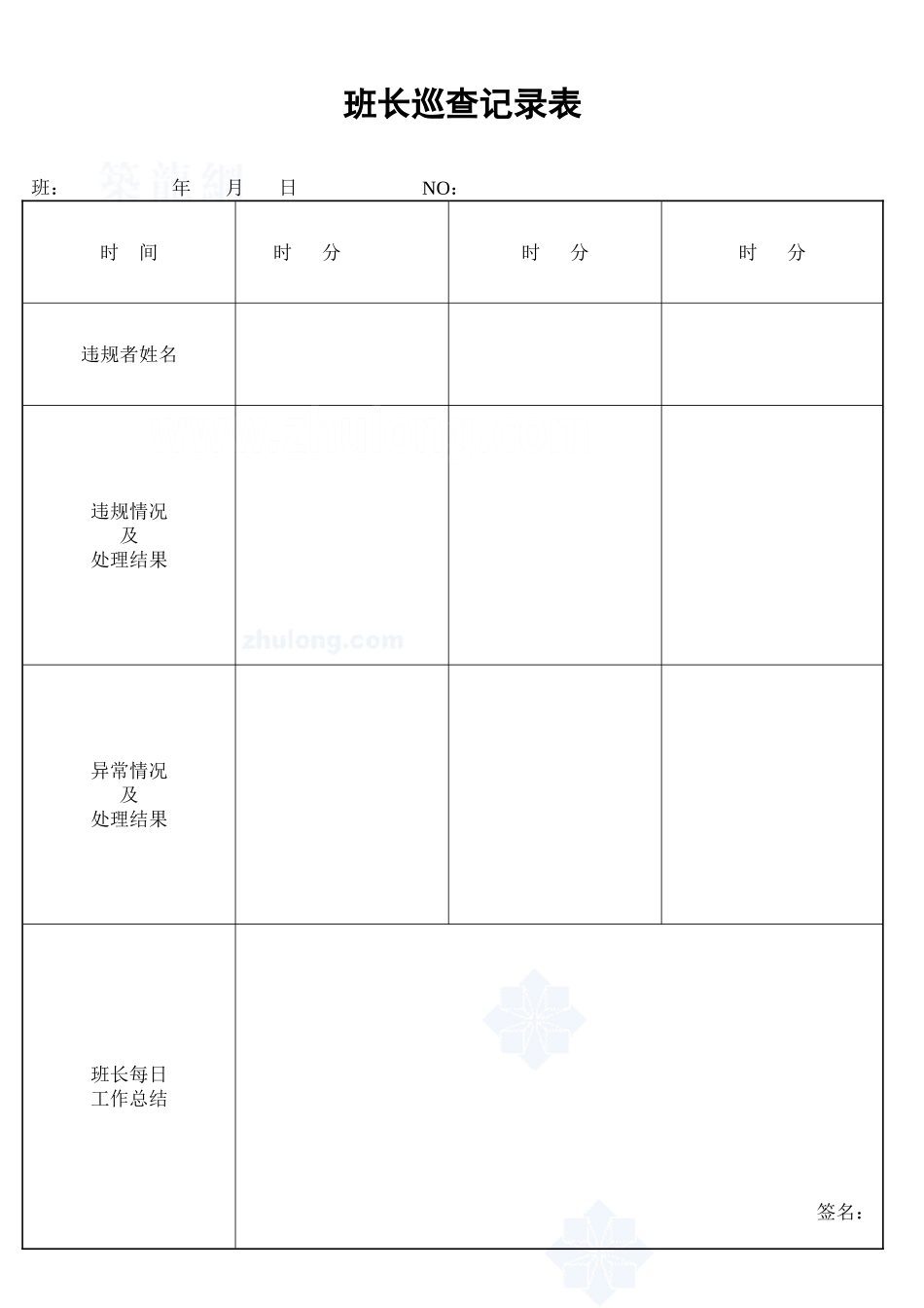 班长巡查记录表_secret_第1页