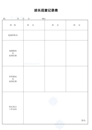 班长巡查记录表_secret