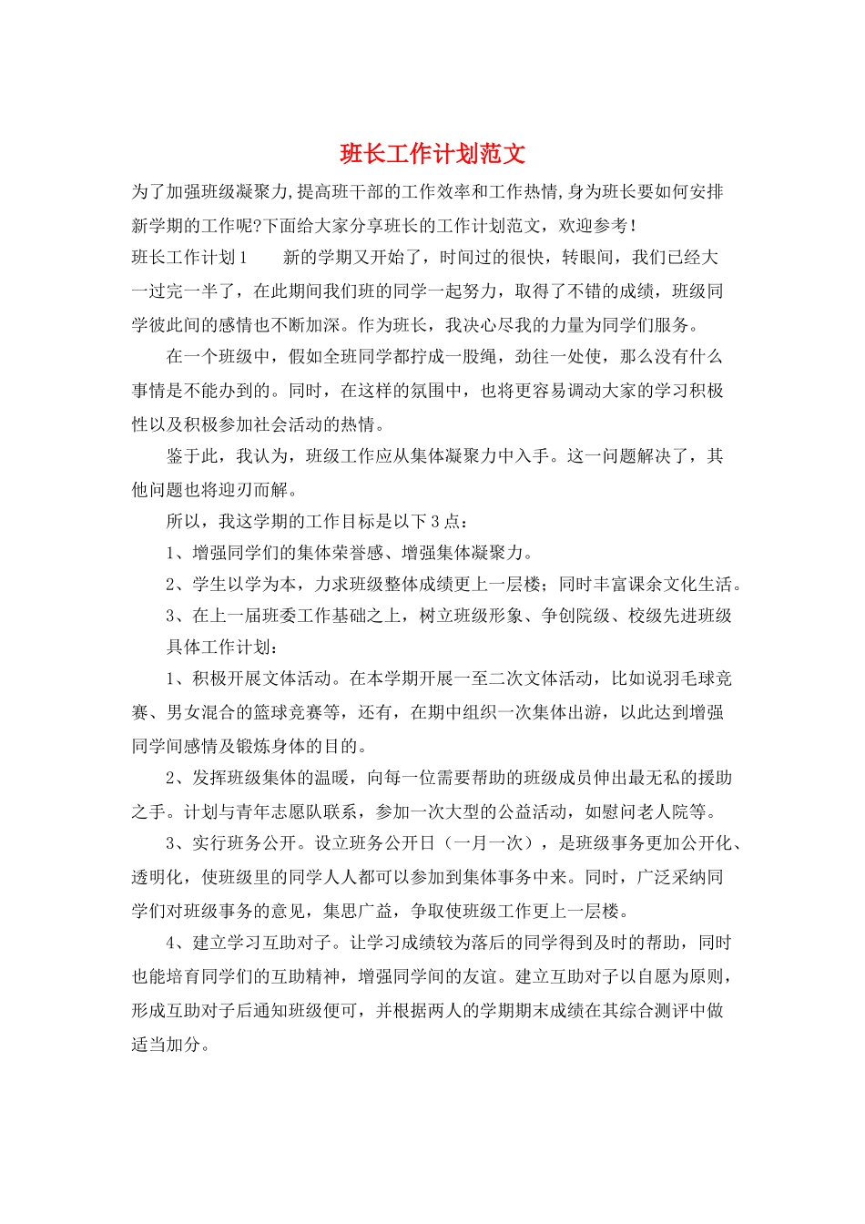 班长工作计划范文_第1页