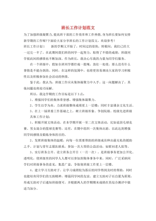 班长工作计划范文