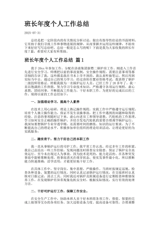 班长年度个人工作总结7