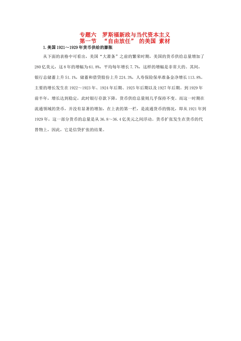 高中历史 6.1《“自由放任” 的美国》素材 人民版07版必修2_第1页