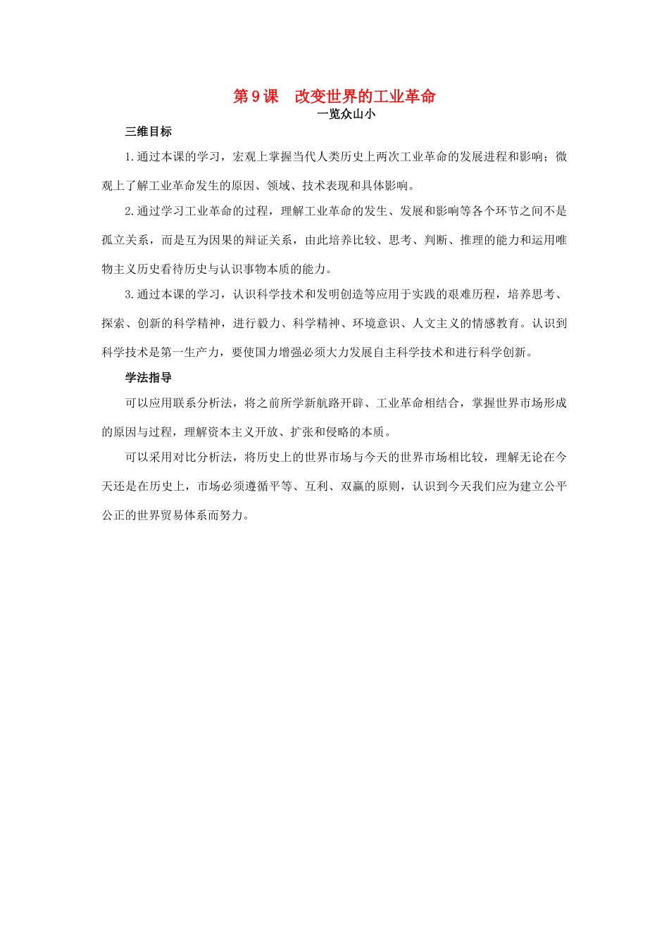 高中历史 9 改变世界的工业革命目标导引素材 岳麓版必修2-岳麓版高一必修2历史素材_第1页