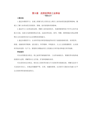 高中历史 9 改变世界的工业革命目标导引素材 岳麓版必修2-岳麓版高一必修2历史素材