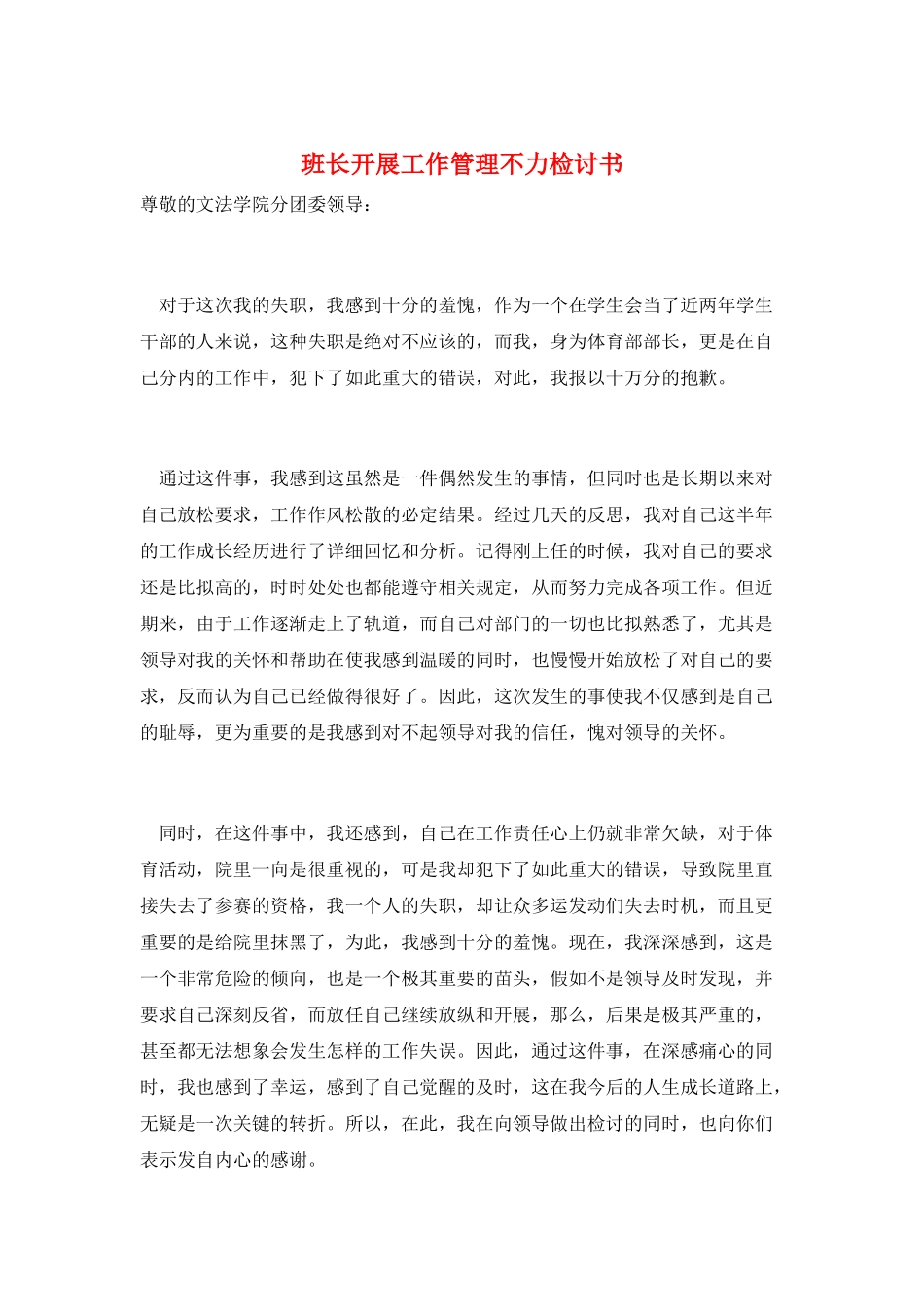 班长开展工作管理不力检讨书_第1页