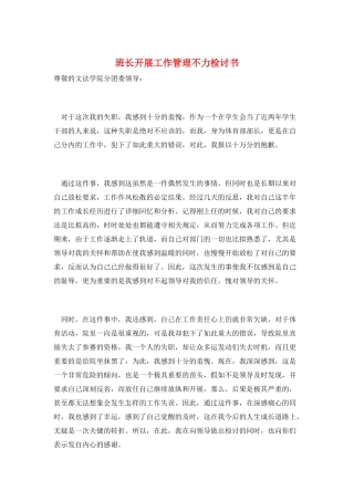班长开展工作管理不力检讨书