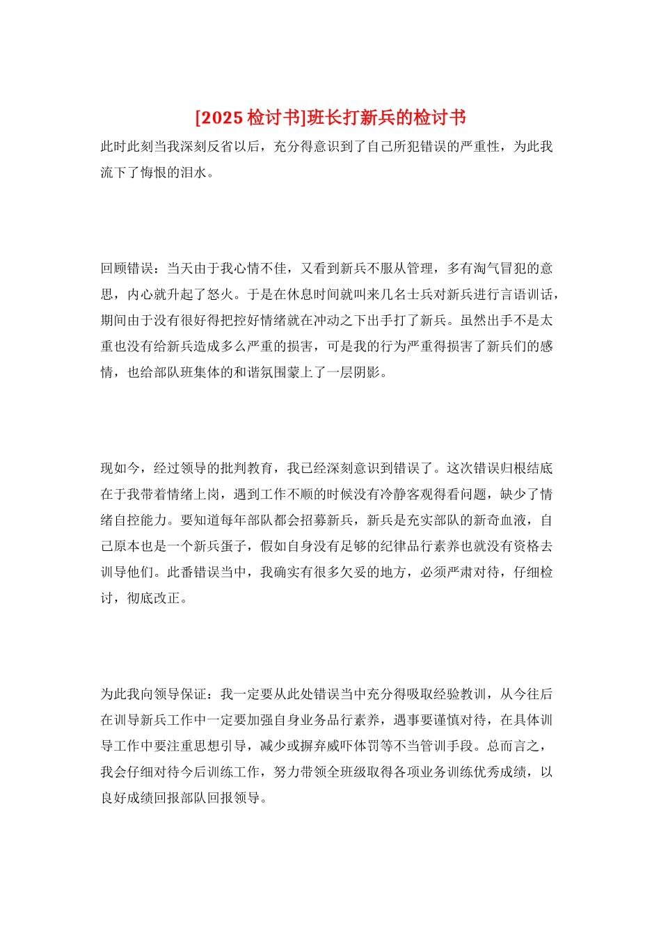 班长打新兵的检讨书_第1页