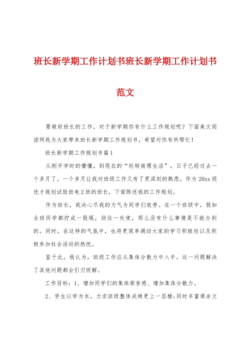 班长新学期工作计划书班长新学期工作计划书范文_第1页