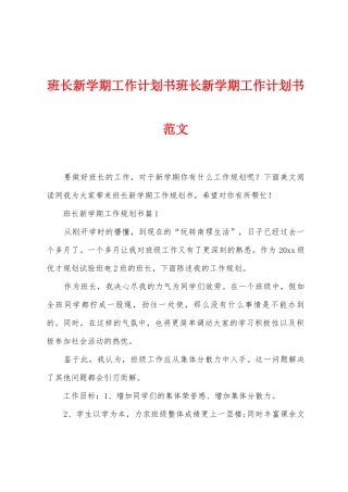 班长新学期工作计划书班长新学期工作计划书范文