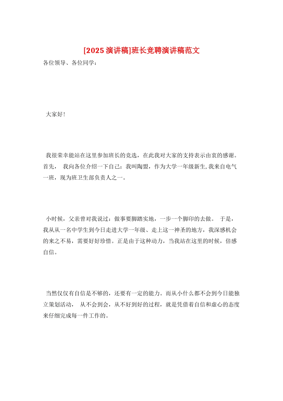 班长竞聘演讲稿范文_第1页