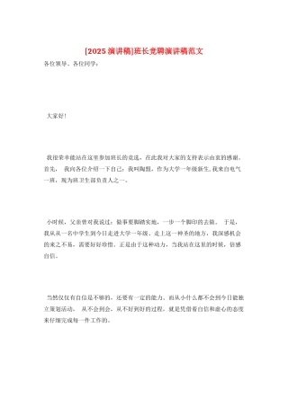 班长竞聘演讲稿范文