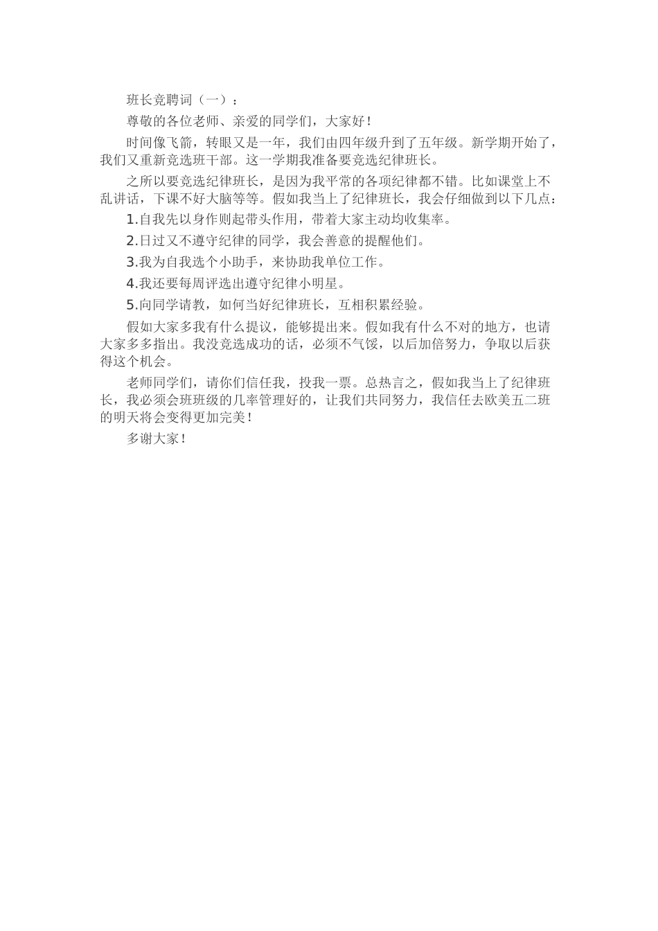 班长竞聘词5篇精选_第1页