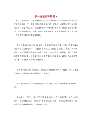 班长竞选演讲稿-篇2