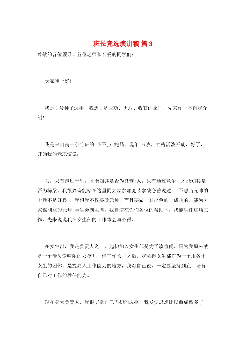 班长竞选演讲稿-篇3_第1页