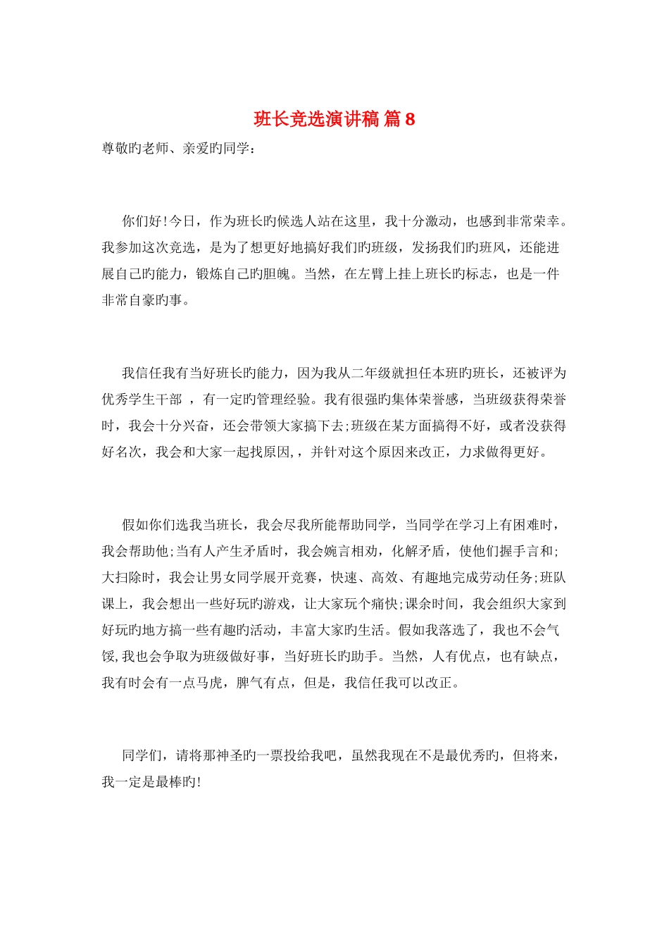 班长竞选演讲稿-篇8_第1页