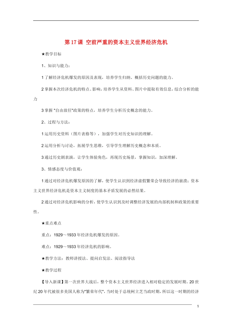 高中历史 6.1《空前严重的资本主义世界经济危机》教案 新人教版必修2_第1页