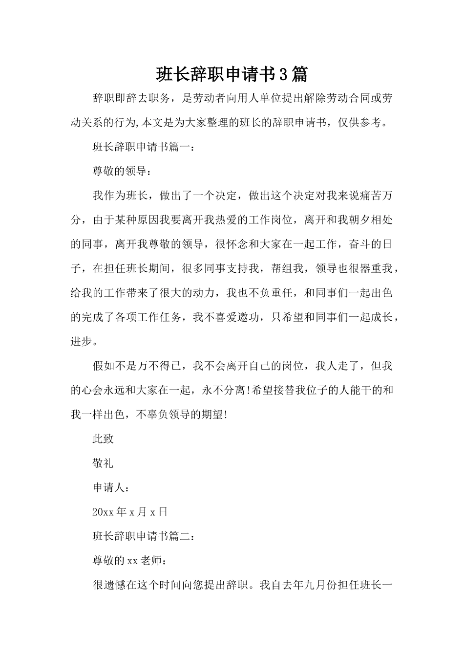 班长辞职申请书3篇（精编版）_第1页