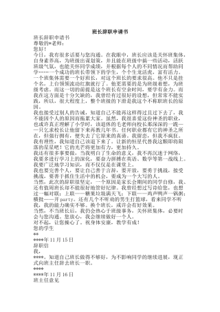 班长辞职申请书-精品文案范文