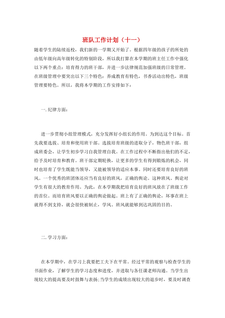 班队工作计划(十一)_第1页