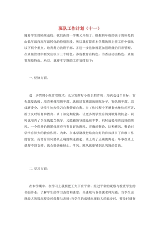 班队工作计划(十一)