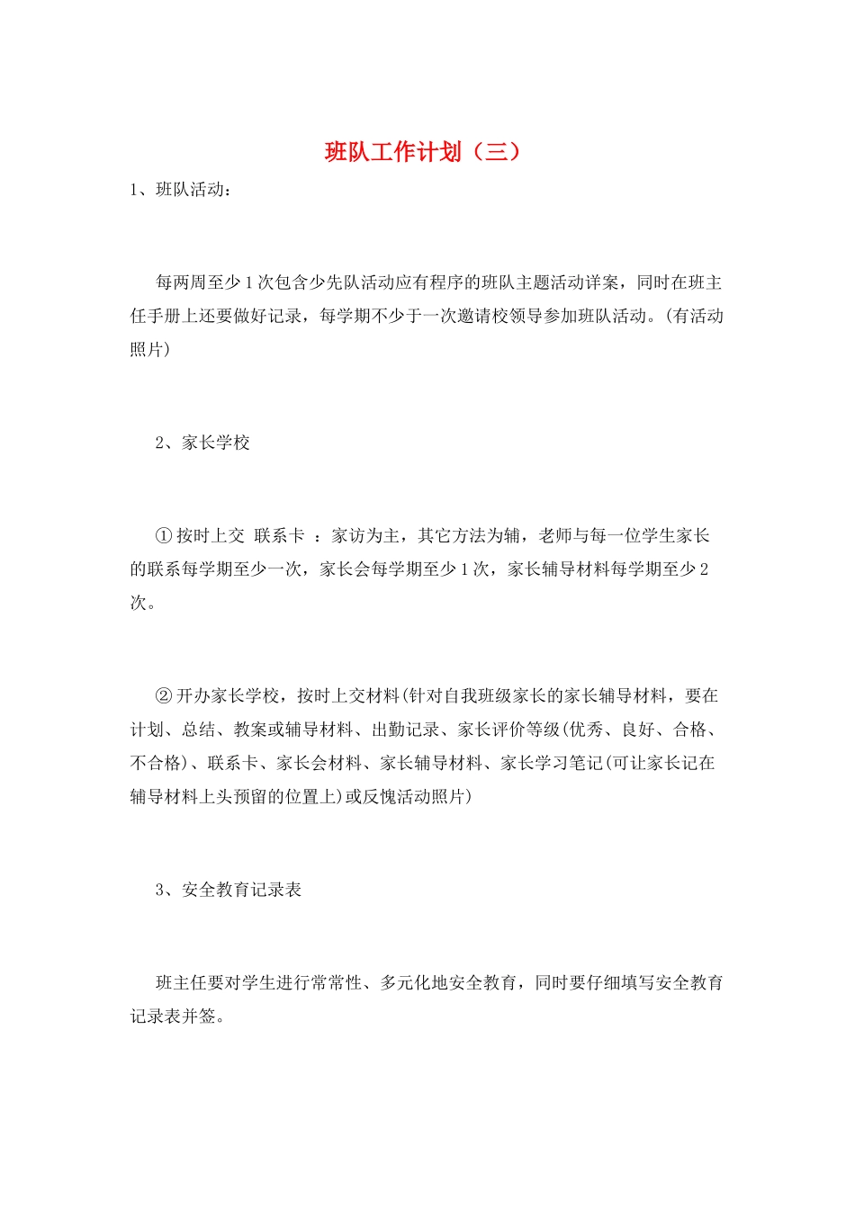 班队工作计划(三)_第1页